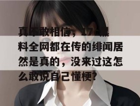 真不敢相信，17c黑料全网都在传的绯闻居然是真的，没来过这怎么敢说自己懂梗？