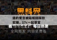 我直呼内行，某选秀出道的爱豆被站姐回踩放实锤，17c一起草官网带你吃个爽！