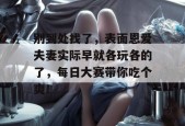 别到处找了，表面恩爱夫妻实际早就各玩各的了，每日大赛带你吃个爽！