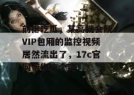 前排吃瓜，某高档会所VIP包厢的监控视频居然流出了，17c官网带你吃个爽！