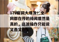 17c官网大爆发！全网都在传的绯闻居然是真的，这波操作只能说又蠢又坏。