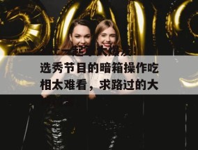 17c一起草大爆发！选秀节目的暗箱操作吃相太难看，求路过的大神科普。